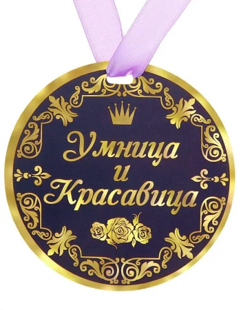 Medal, smart and beautiful