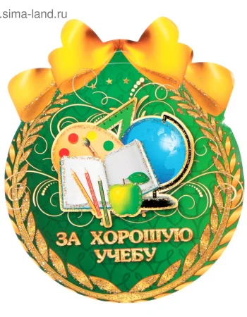 Yaxshi o'qiganlik uchun medal