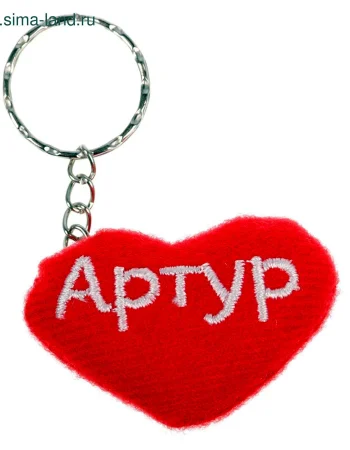 Keychain Artur