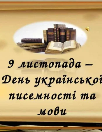 Ukraina adabiyoti va tili kuni