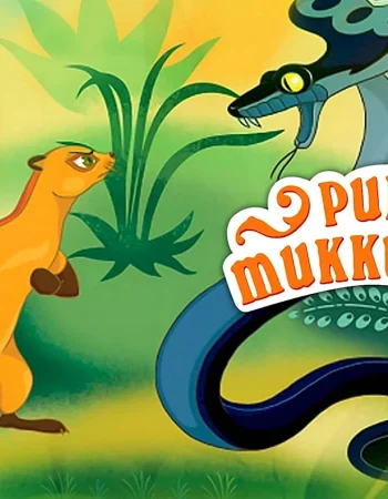 Rikki-Tikki-Tavi multfilmi 1965